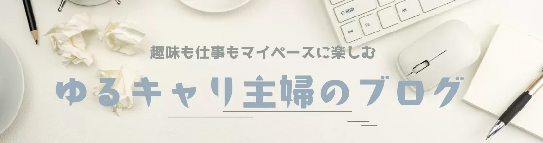 ゆるキャリ主婦のブログ